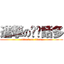 進撃の垃圾話多 (attack on titan)