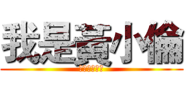 我是黃小倫 (也是邊緣人😂)