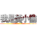 我是黃小倫 (也是邊緣人😂)