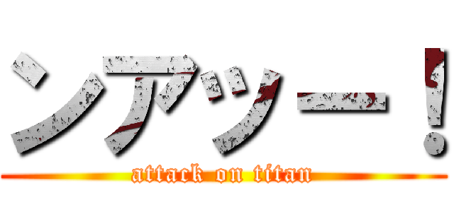 ンアッー！ (attack on titan)