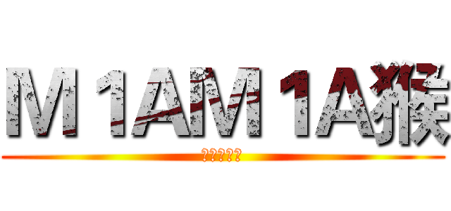Ｍ１ＡＭ１Ａ猴 (崩潰の瞬間)