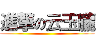 進撃の云玉朧 ()