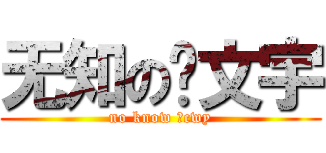 无知の陈文宇 (no know のcwy)