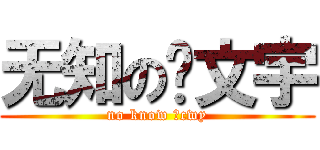 无知の陈文宇 (no know のcwy)