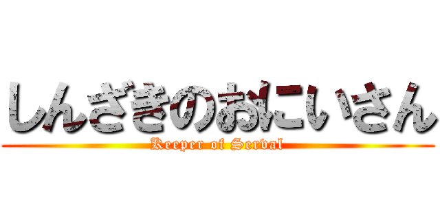 しんざきのおにいさん (Keeper of Serval)