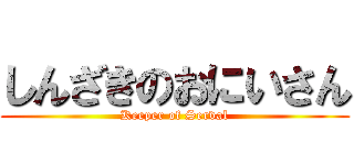 しんざきのおにいさん (Keeper of Serval)