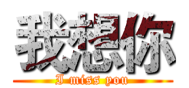我想你 (I miss you)