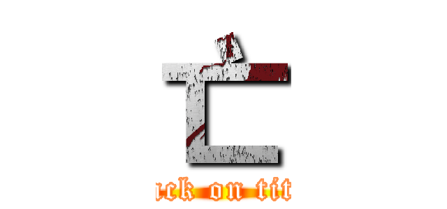 亡 (attack on titan)