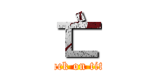 亡 (attack on titan)