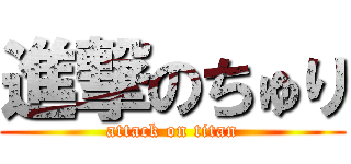 進撃のちゅり (attack on titan)