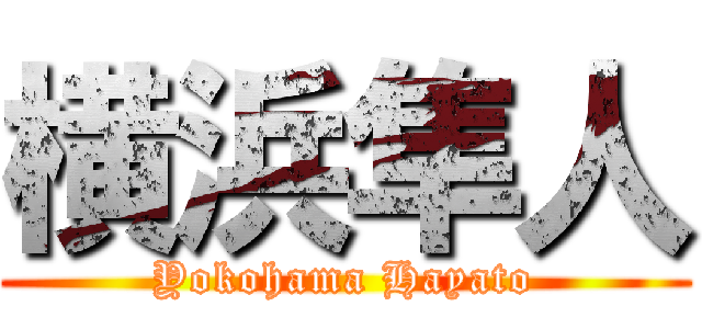 横浜隼人 (Yokohama Hayato)