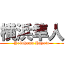横浜隼人 (Yokohama Hayato)