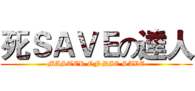 死ＳＡＶＥの達人 (MASTER OF DIE SAVE)