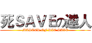死ＳＡＶＥの達人 (MASTER OF DIE SAVE)
