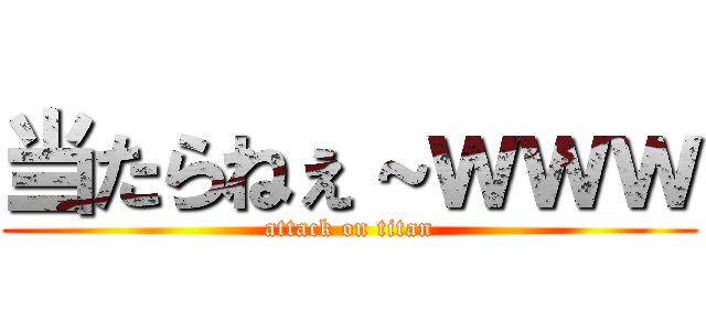 当たらねぇ～ｗｗｗ (attack on titan)