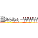 当たらねぇ～ｗｗｗ (attack on titan)