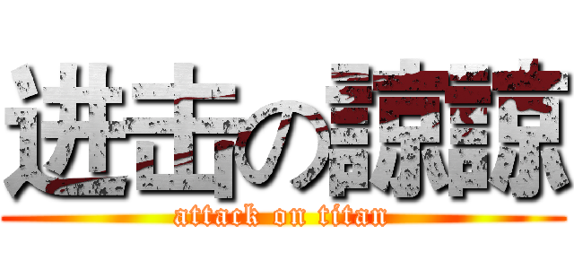 进击の諒諒 (attack on titan)