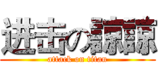 进击の諒諒 (attack on titan)