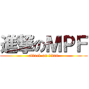 進撃のＭＰＦ (attack on titan)