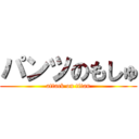 パンツのもしゅ (attack on titan)