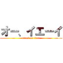 オー、イエーイ (attack on titan)