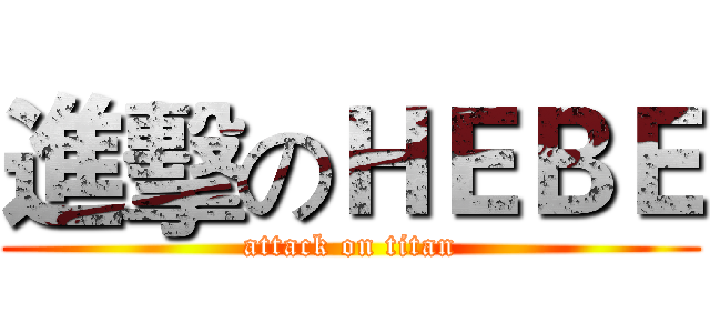 進擊のＨＥＢＥ (attack on titan)