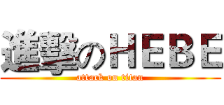 進擊のＨＥＢＥ (attack on titan)