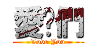 愛你們 (Love You)