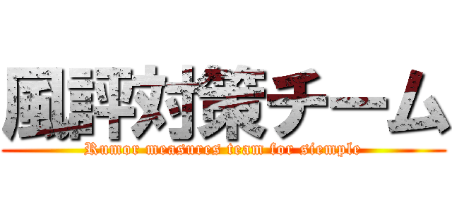 風評対策チーム (Rumor measures team for siemple)