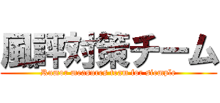 風評対策チーム (Rumor measures team for siemple)