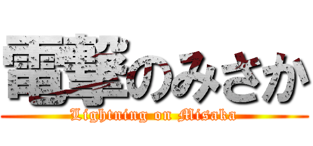 電撃のみさか (Lightning on Misaka)