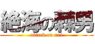 絶海の棘男 (attack on uni)