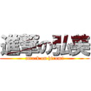 進撃の弘美 (attack on hiromi)