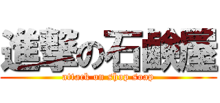 進撃の石鹸屋 (attack on shop soap)