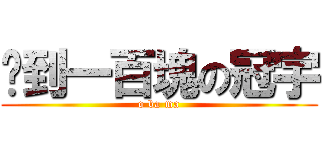 捡到一百塊の冠宇 (o ba ma)