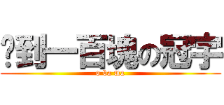 捡到一百塊の冠宇 (o ba ma)