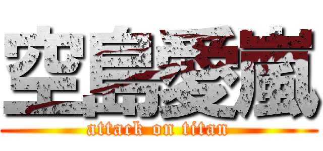 空島愛嵐 (attack on titan)