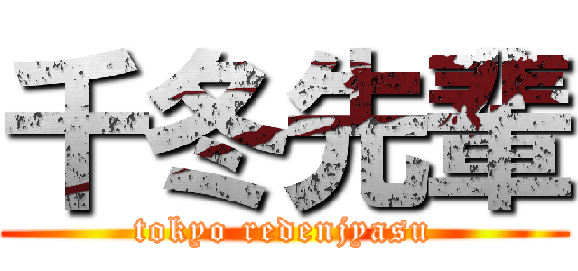 千冬先輩 (tokyo redenjyasu)
