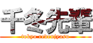千冬先輩 (tokyo redenjyasu)