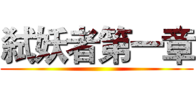 弑妖者第一章 ()