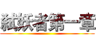 弑妖者第一章 ()