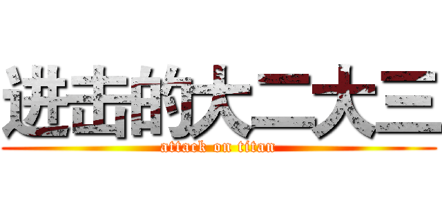 进击的大二大三 (attack on titan)