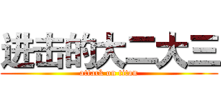 进击的大二大三 (attack on titan)