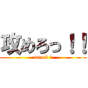攻めろっ！！ (attack ‼)