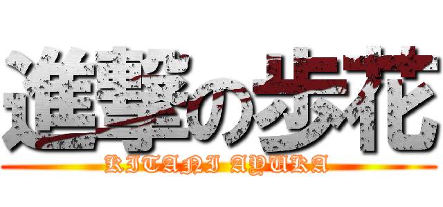 進撃の歩花 (KITANI AYUKA)