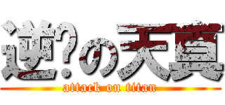 逆袭の天真 (attack on titan)