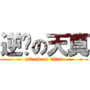 逆袭の天真 (attack on titan)