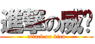 進撃の威胜 (attack on kien)