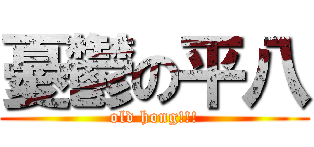 憂鬱の平八 (old hong!!!)