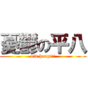 憂鬱の平八 (old hong!!!)